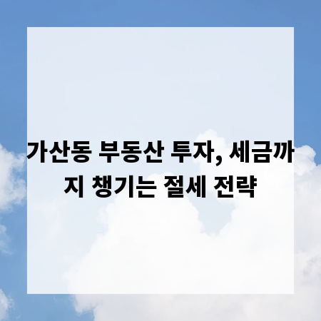 가산동 부동산 투자, 세금까지 챙기는 절세 전략