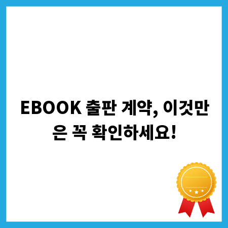 EBOOK 출판 계약, 이것만은 꼭 확인하세요!