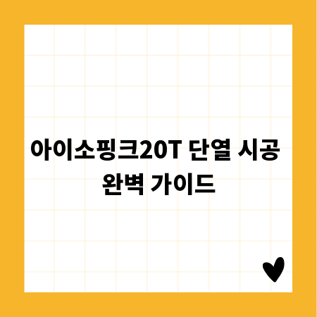 아이소핑크20T 단열 시공 완벽 가이드