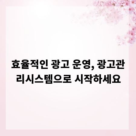 효율적인 광고 운영, 광고관리시스템으로 시작하세요
