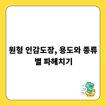 원형 인감도장, 용도와 종류별 파헤치기