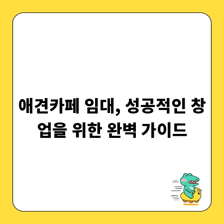애견카페 임대, 성공적인 창업을 위한 완벽 가이드