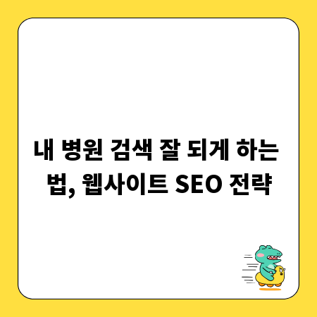 내 병원 검색 잘 되게 하는 법, 웹사이트 SEO 전략