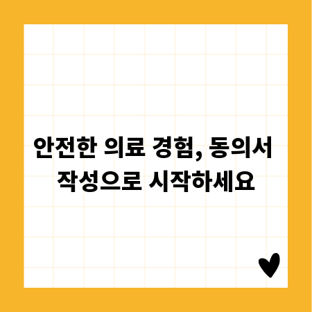 안전한 의료 경험, 동의서 작성으로 시작하세요
