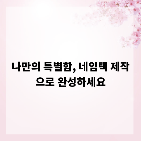 나만의 특별함, 네임택 제작으로 완성하세요