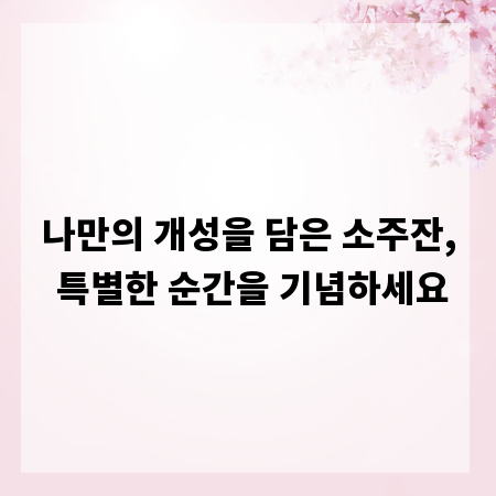 나만의 개성을 담은 소주잔, 특별한 순간을 기념하세요