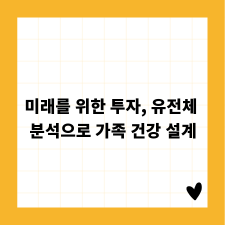 미래를 위한 투자, 유전체 분석으로 가족 건강 설계