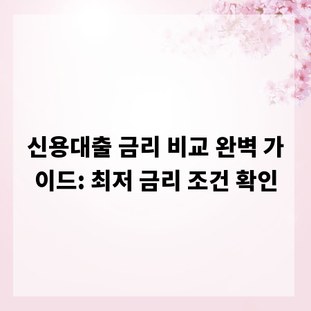 신용대출 금리 비교 완벽 가이드: 최저 금리 조건 확인