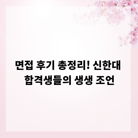 면접 후기 총정리! 신한대 합격생들의 생생 조언