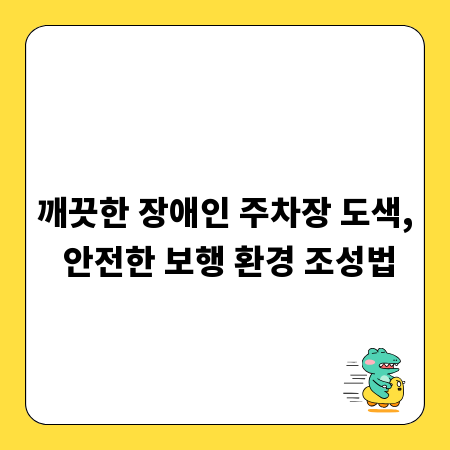 깨끗한 장애인 주차장 도색, 안전한 보행 환경 조성법