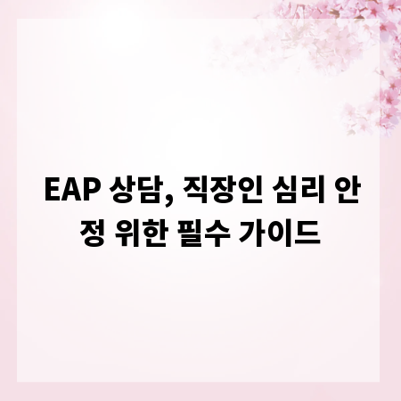 EAP 상담, 직장인 심리 안정 위한 필수 가이드