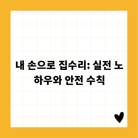 내 손으로 집수리: 실전 노하우와 안전 수칙