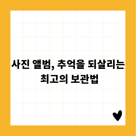 사진 앨범, 추억을 되살리는 최고의 보관법