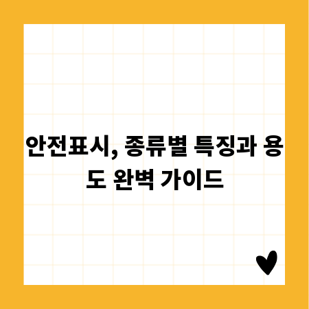 안전표시, 종류별 특징과 용도 완벽 가이드