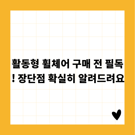 활동형 휠체어 구매 전 필독! 장단점 확실히 알려드려요