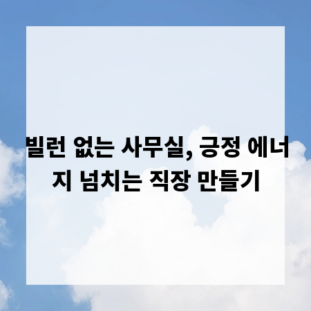 빌런 없는 사무실, 긍정 에너지 넘치는 직장 만들기