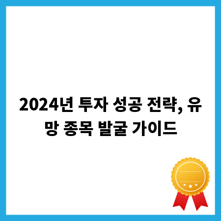 2024년 투자 성공 전략, 유망 종목 발굴 가이드