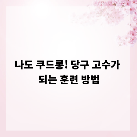 나도 쿠드롱! 당구 고수가 되는 훈련 방법