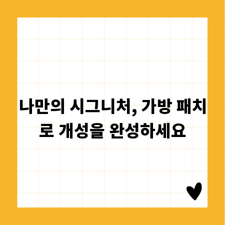나만의 시그니처, 가방 패치로 개성을 완성하세요