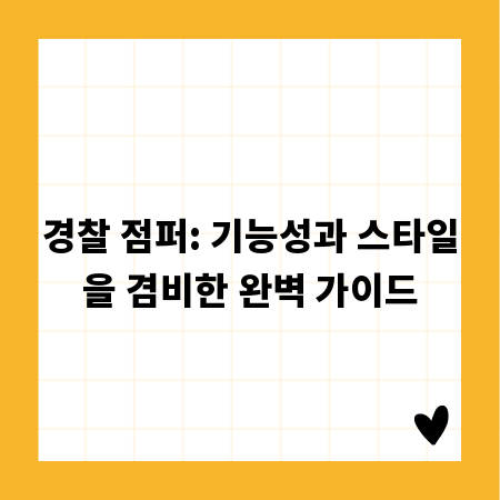 경찰 점퍼: 기능성과 스타일을 겸비한 완벽 가이드