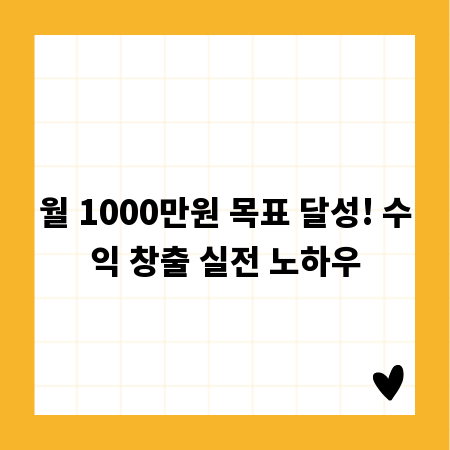 월 1000만원 목표 달성! 수익 창출 실전 노하우