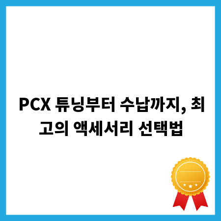 PCX 튜닝부터 수납까지, 최고의 액세서리 선택법
