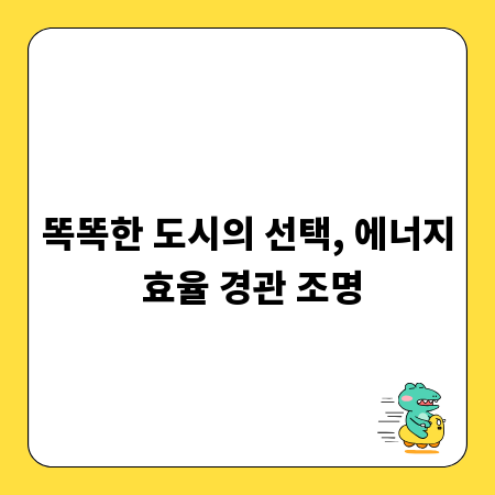 똑똑한 도시의 선택, 에너지 효율 경관 조명