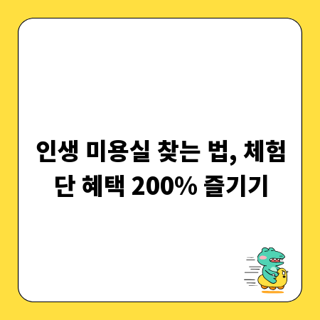 인생 미용실 찾는 법, 체험단 혜택 200% 즐기기