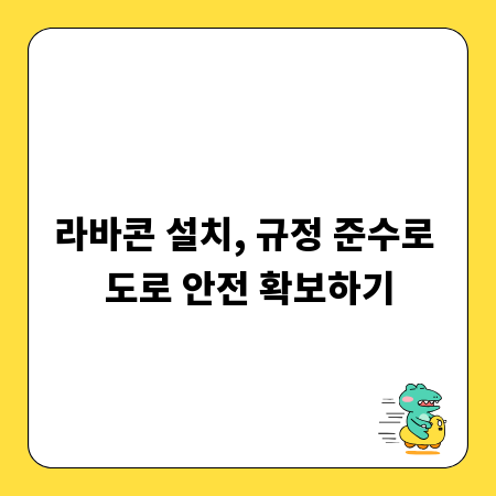 라바콘 설치, 규정 준수로 도로 안전 확보하기