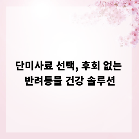 단미사료 선택, 후회 없는 반려동물 건강 솔루션