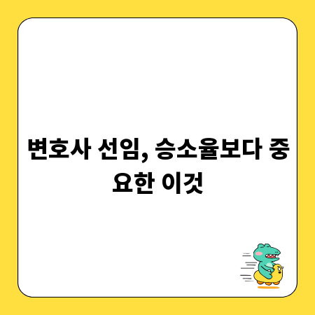 변호사 선임, 승소율보다 중요한 이것