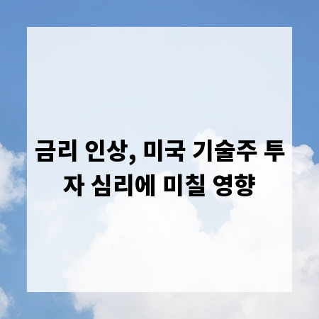 금리 인상, 미국 기술주 투자 심리에 미칠 영향