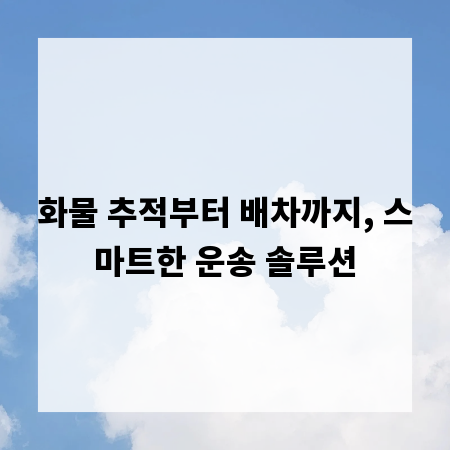 화물 추적부터 배차까지, 스마트한 운송 솔루션