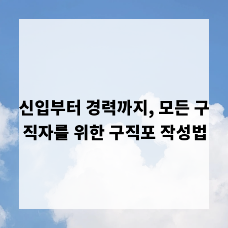 신입부터 경력까지, 모든 구직자를 위한 구직포 작성법