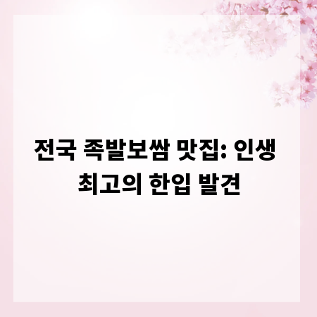 전국 족발보쌈 맛집: 인생 최고의 한입 발견