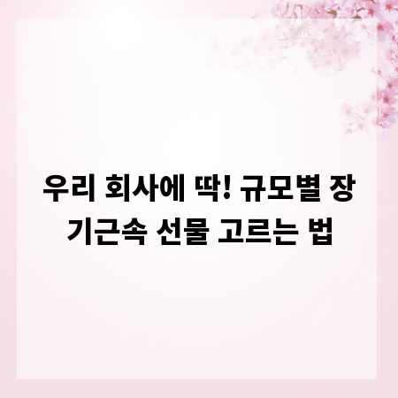 우리 회사에 딱! 규모별 장기근속 선물 고르는 법