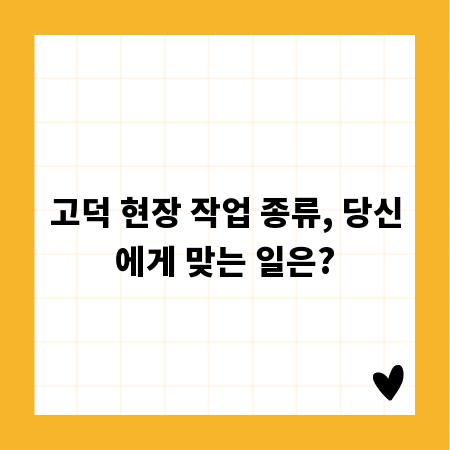 고덕 현장 작업 종류, 당신에게 맞는 일은?