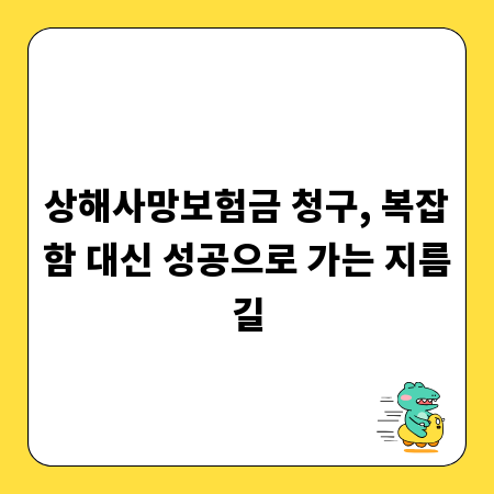 상해사망보험금 청구, 복잡함 대신 성공으로 가는 지름길