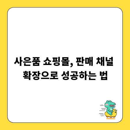 사은품 쇼핑몰, 판매 채널 확장으로 성공하는 법