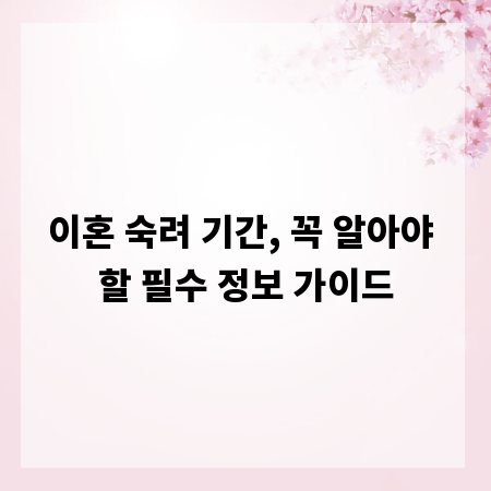 이혼 숙려 기간, 꼭 알아야 할 필수 정보 가이드