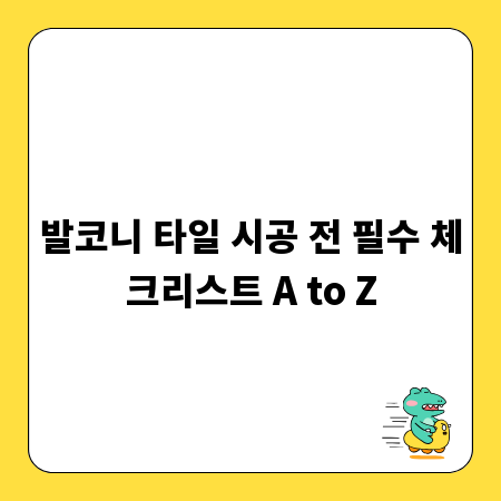 발코니 타일 시공 전 필수 체크리스트 A to Z