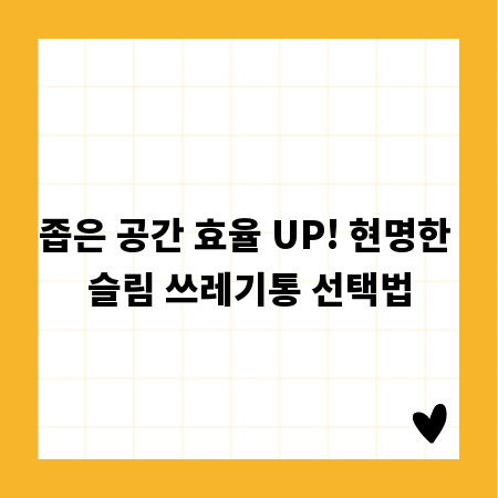 좁은 공간 효율 UP! 현명한 슬림 쓰레기통 선택법