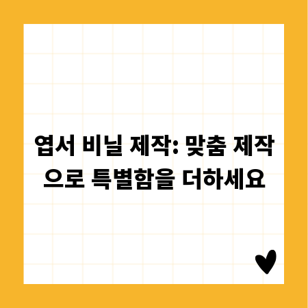 엽서 비닐 제작: 맞춤 제작으로 특별함을 더하세요