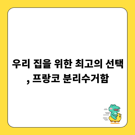 우리 집을 위한 최고의 선택, 프랑코 분리수거함
