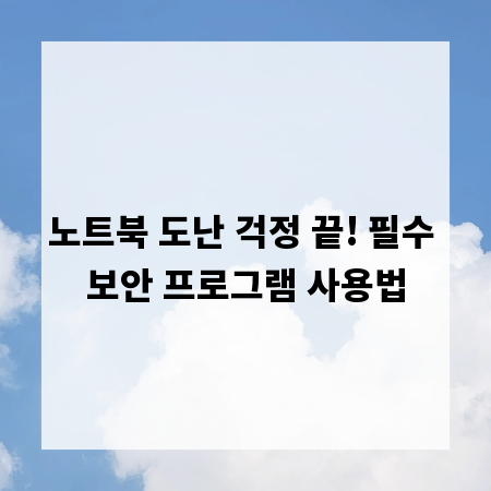 노트북 도난 걱정 끝! 필수 보안 프로그램 사용법