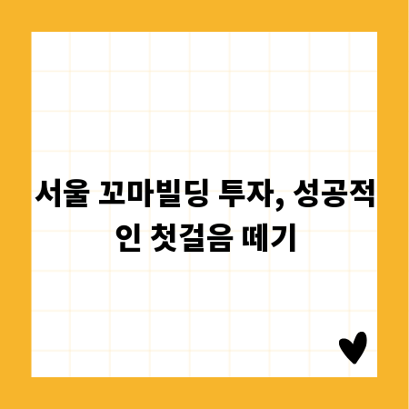 서울 꼬마빌딩 투자, 성공적인 첫걸음 떼기