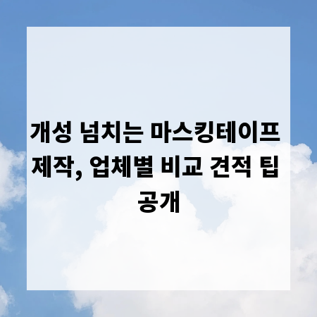 개성 넘치는 마스킹테이프 제작, 업체별 비교 견적 팁 공개