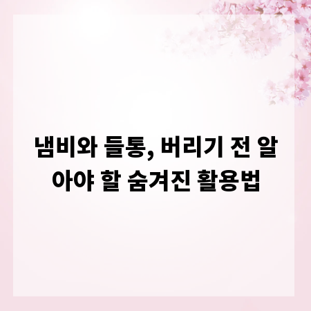 냄비와 들통, 버리기 전 알아야 할 숨겨진 활용법