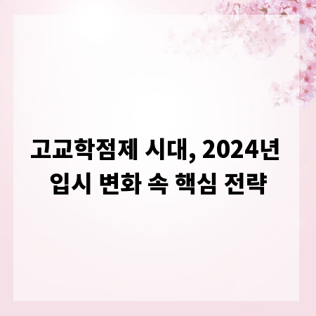 고교학점제 시대, 2024년 입시 변화 속 핵심 전략