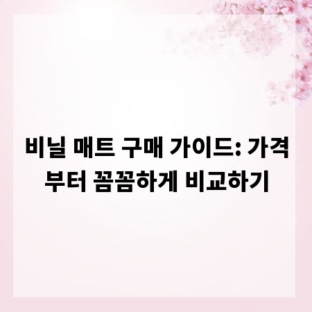 비닐 매트 구매 가이드: 가격부터 꼼꼼하게 비교하기